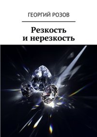 cover of the book Резкость и нерезкость