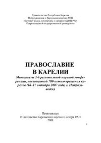 cover of the book Православие в Карелии