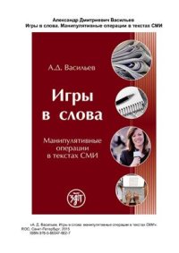 cover of the book Игры в слова. Манипулятивные операции в текстах СМИ