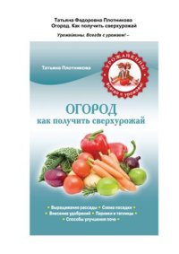 cover of the book Огород. Как получить сверхурожай