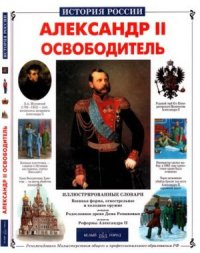 cover of the book Александр II Освободитель