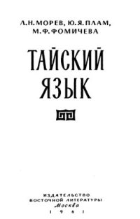 cover of the book Тайский язык