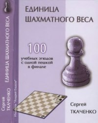 cover of the book Единица шахматного веса