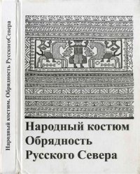 cover of the book Народный костюм и обрядность на Русском Севере