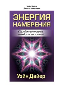 cover of the book Энергия намерения