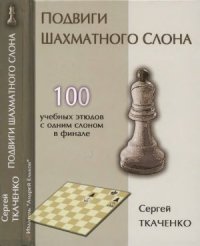 cover of the book Подвиги шахматного слона