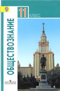 cover of the book Обществознание. 11 класс. Базовый уровень