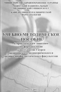 cover of the book Учебно-методическое пособие к практическим занятиям по фармакологии