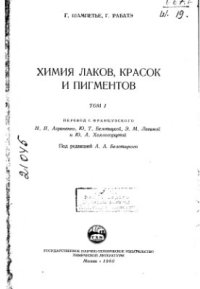 cover of the book Химия лаков, красок и пигментов. Том I