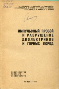 cover of the book Импульсный пробой и разрушение диэлектриков и горных пород