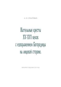 cover of the book Нательные кресты XV-XVI веков с изображением Богородицы на лицевой стороне