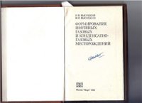 cover of the book Формирование нефтяных, газовых и конденсатно-газовых месторождений