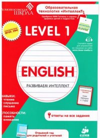 cover of the book English. Развиваем интеллект. Level 1