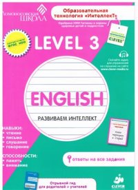 cover of the book English. Развиваем интеллект. Level 3