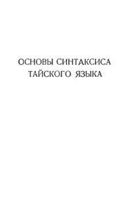 cover of the book Основы синтаксиса тайского языка