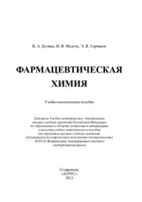 cover of the book Фармацевтическая химия