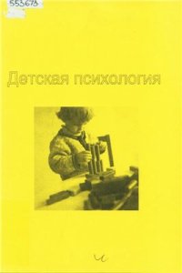 cover of the book Детская психология