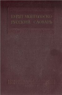 cover of the book Бурят-монгольско—русский словарь. Бурят-монгол—ород словарь