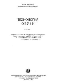 cover of the book Технология обуви