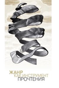 cover of the book Жанр как инструмент прочтения