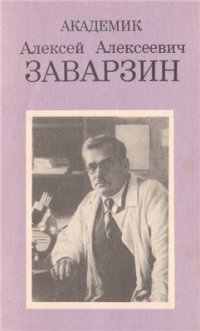 cover of the book Академик Алексей Алексеевич Заварзин