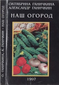 cover of the book Наш огород