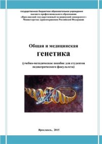 cover of the book Общая и медицинская генетика