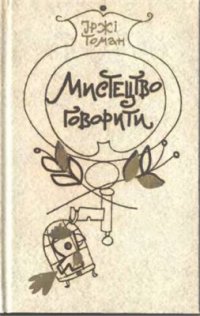 cover of the book Мистецтво говорити