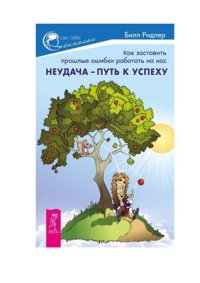 cover of the book Неудача - путь к успеху. Как заставить прошлые ошибки работать на нас