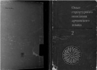 cover of the book Опыт структурного описания арчинского языка. Том 2. Таксономическая грамматика