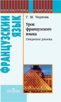 cover of the book Урок французского языка. Секреты успеха. Книга для учителя