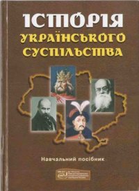 cover of the book Історія українського суспільства