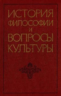 cover of the book История философии и вопросы культуры