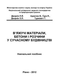 cover of the book В’яжучі матеріали, бетони і розчини у сучасному будівництві