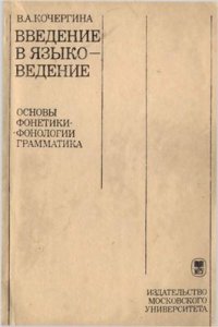 cover of the book Введение в языковедение. Основы фонетики-фонологии. Грамматика