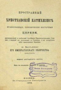 cover of the book Московский. Пространный христианский православный катихизис Православной Кафолической Восточной Церкви