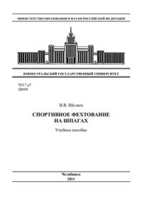 cover of the book Спортивное фехтование на шпагах