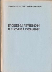 cover of the book Проблемы рефлексии в научном познании