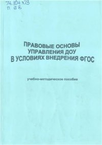 cover of the book Правовые основы управления ДОУ в условия внедрения ФГОС