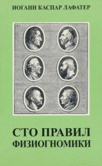 cover of the book Сто правил физиогномики