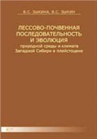 cover of the book Лессово-почвенная последовательность и эволюция природной среды и климата Западной Сибири в плейстоцене