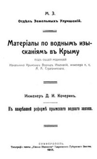 cover of the book К назревшей реформе крымского водного закона