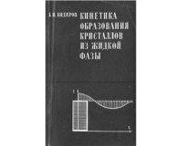 cover of the book Кинетика образования кристаллов из жидкой фазы