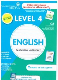 cover of the book English. Развиваем интеллект. Level 4