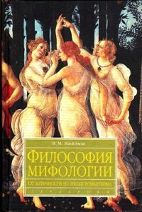 cover of the book Философия мифологии. От античности до эпохи романтизма