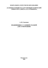 cover of the book Подшипники с газовой смазкой для турбомашин