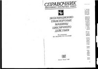 cover of the book Справочник механика открытых работ. Экскавационно-транспортные машины цикличного действия