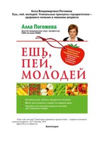 cover of the book Ешь, пей, молодей. Уникальные принципы геродиететики - здорового питания в пожилом возрасте