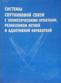 cover of the book Системы спутниковой связи с эллиптическими орбитами, разнесением ветвей и адаптивной обработкой