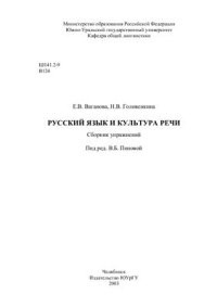 cover of the book Русский язык и культура речи